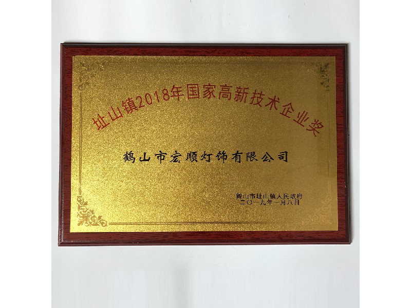 National high-tech enterprise award