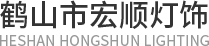 Heshan HongShun Lighting Co.,Ltd
